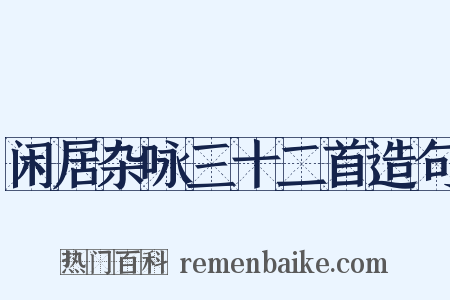 闲居杂咏三十二首造句是什么意思的图片